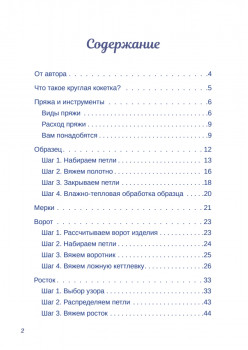 Формула круглой кокетки. Бесшовное вязание для всей семьи