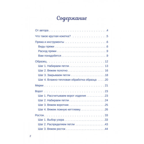 Формула круглой кокетки. Бесшовное вязание для всей семьи