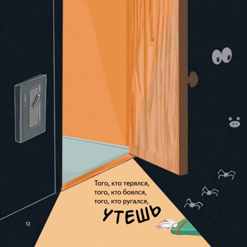Тот, который... Книжка на ночь для шалунишек