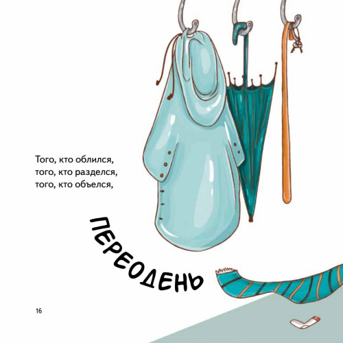 Тот, который... Книжка на ночь для шалунишек