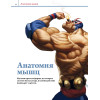Анатомия. Создание реалистичных людей и животных + мастер-классы по QR-коду