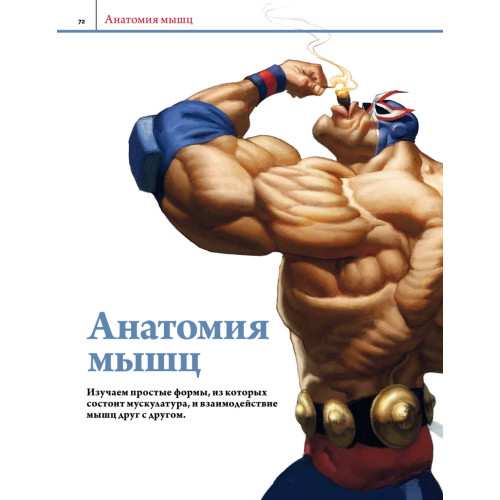 Анатомия. Создание реалистичных людей и животных + мастер-классы по QR-коду