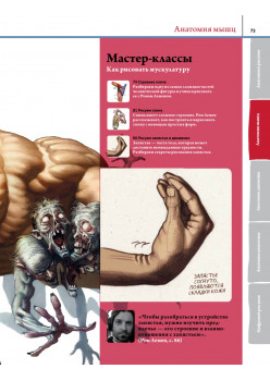 Анатомия. Создание реалистичных людей и животных + мастер-классы по QR-коду