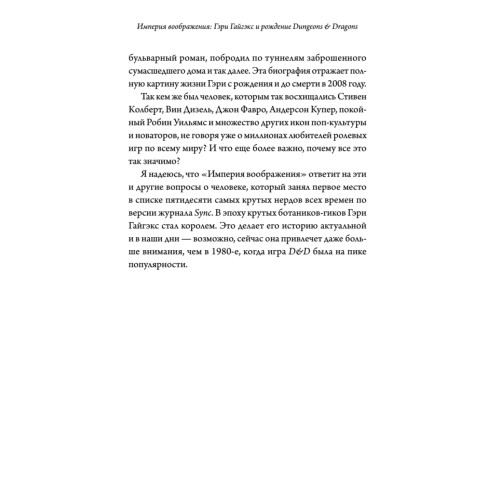 Империя воображения: Гэри Гайгэкс и рождение Dungeons & Dragons