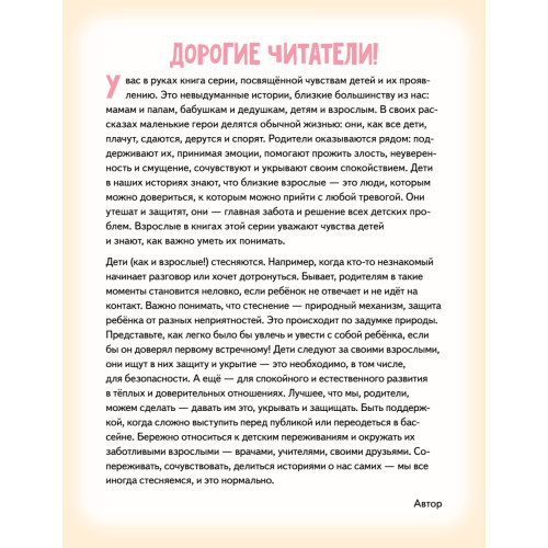 Я стесняюсь. Полезные сказки (Обложка)