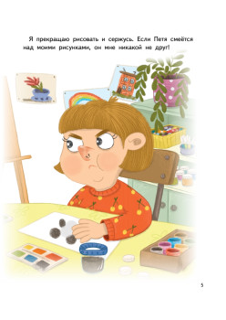 Я обижаюсь. Полезные сказки (Обложка)