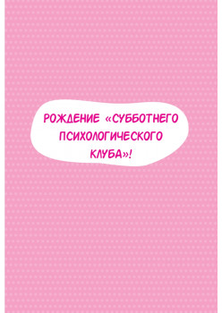 Субботний психологический клуб. Пойми себя и мир с помощью психологических экспериментов