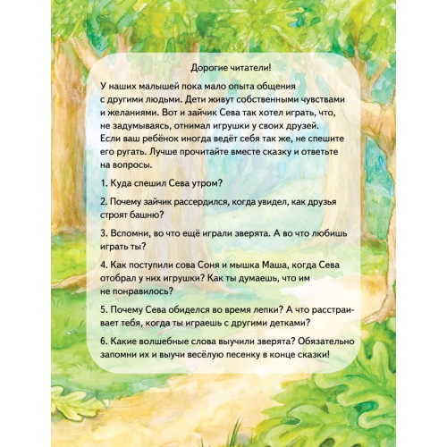 Зайчик Сева делится с друзьями! Полезные сказки