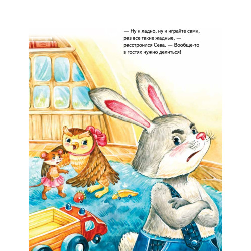 Зайчик Сева делится с друзьями! Полезные сказки