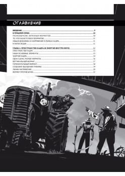 Framed Ink 2: Формат, энергия кадра и композиция для визуального сторителлинга