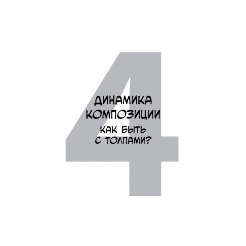 Framed Ink 2: Формат, энергия кадра и композиция для визуального сторителлинга