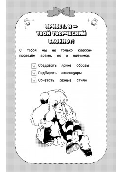 Творческий блокнот модельера. Создай свою коллекцию