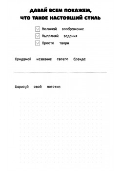 Творческий блокнот модельера. Создай свою коллекцию