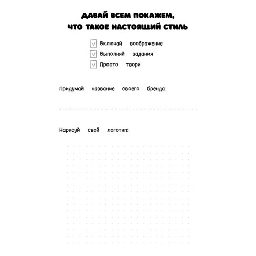 Творческий блокнот модельера. Создай свою коллекцию