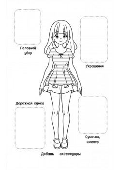 Творческий блокнот модельера. Создай свою коллекцию