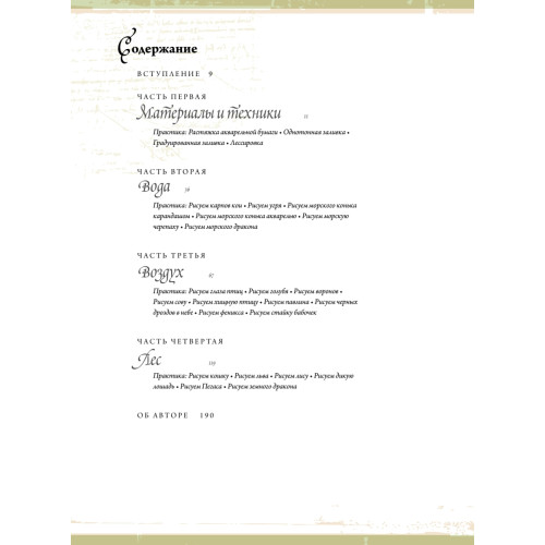 Создание фантастических существ и животных с помощью акварели