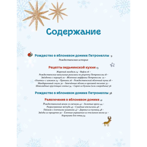 Рождественская книга Петронеллы: волшебные рецепты, истории и поделки