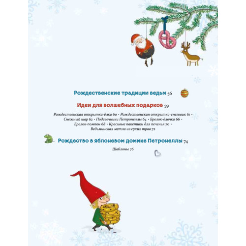 Рождественская книга Петронеллы: волшебные рецепты, истории и поделки