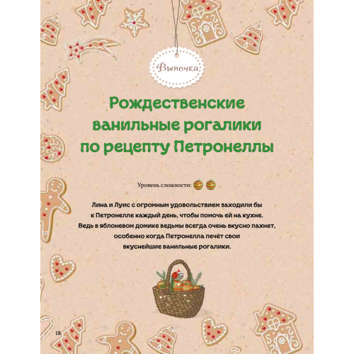 Рождественская книга Петронеллы: волшебные рецепты, истории и поделки