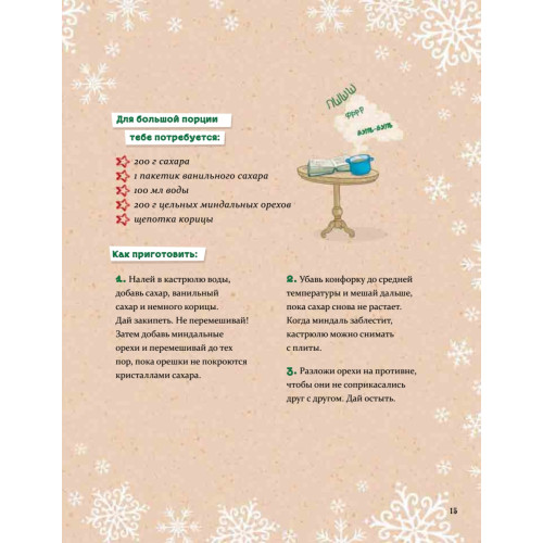 Рождественская книга Петронеллы: волшебные рецепты, истории и поделки