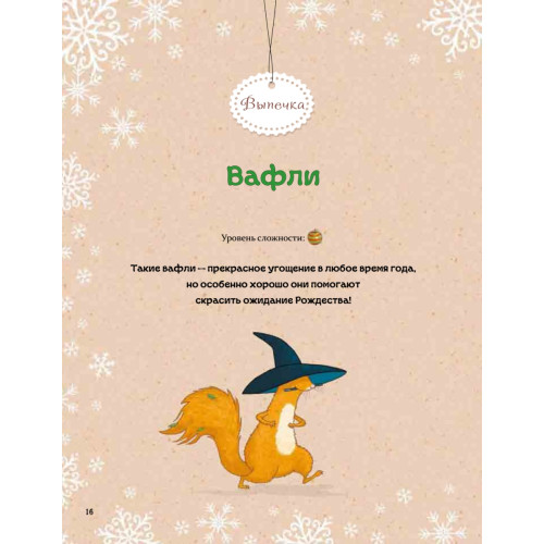 Рождественская книга Петронеллы: волшебные рецепты, истории и поделки