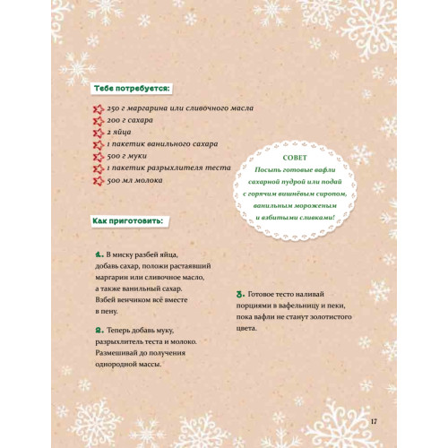 Рождественская книга Петронеллы: волшебные рецепты, истории и поделки