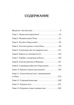 Светлое Средневековье. Новый взгляд на историю Европы V-XIV вв.