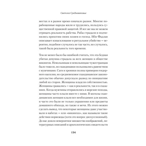 Светлое Средневековье. Новый взгляд на историю Европы V-XIV вв.