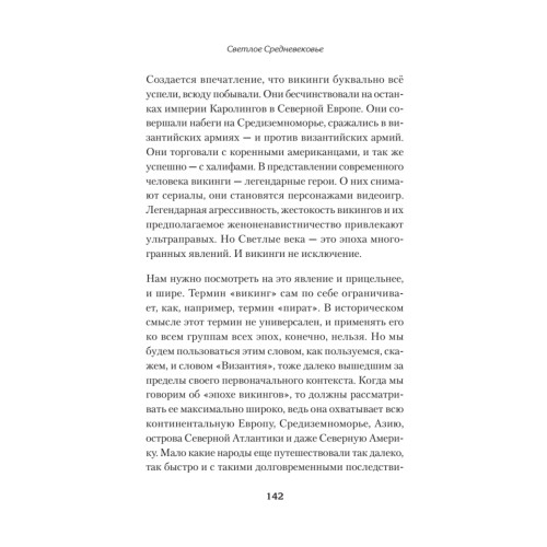 Светлое Средневековье. Новый взгляд на историю Европы V-XIV вв.