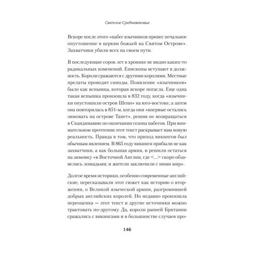 Светлое Средневековье. Новый взгляд на историю Европы V-XIV вв.