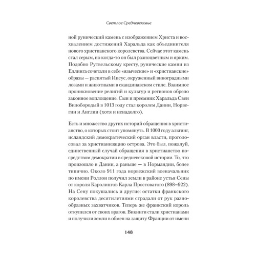 Светлое Средневековье. Новый взгляд на историю Европы V-XIV вв.