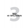 Framed Perspective 2: Технический рисунок теней, объема и персонажей