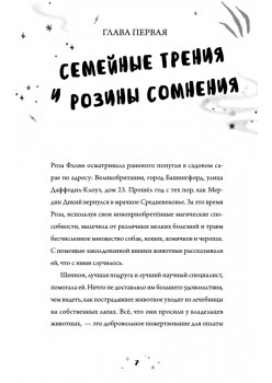 Роза Фалви и волшебное путешествие