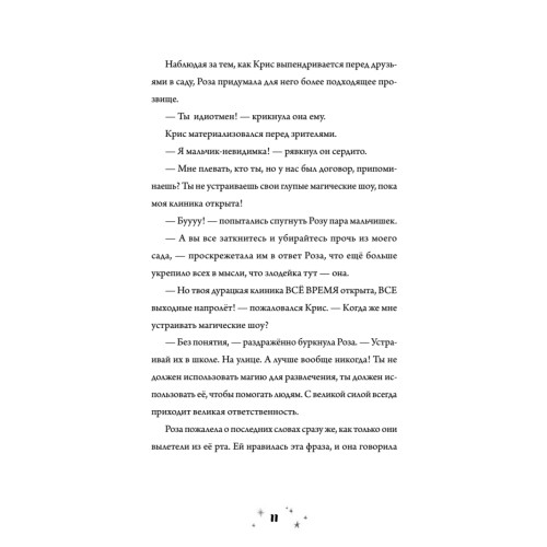 Роза Фалви и волшебное путешествие