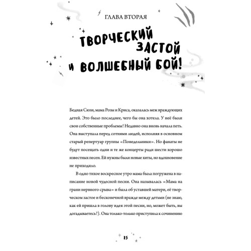 Роза Фалви и волшебное путешествие