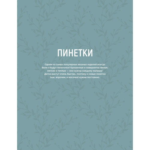 Вяжем спицами для новорожденных. 13 миниатюрных моделей