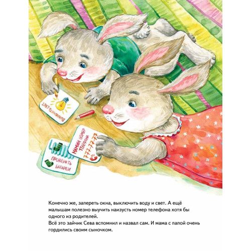 Зайчик Сева один дома! Полезные сказки