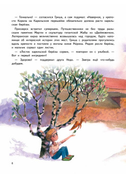 Приключения мышонка Недо на Ладоге. Географические сказки