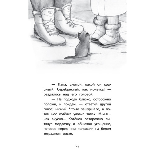 Котёнок Лео, или Друзей не бросают