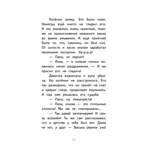 Котёнок Лео, или Друзей не бросают