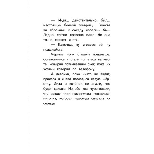 Котёнок Лео, или Друзей не бросают