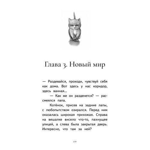 Котёнок Лео, или Друзей не бросают