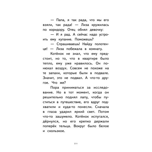 Котёнок Лео, или Друзей не бросают