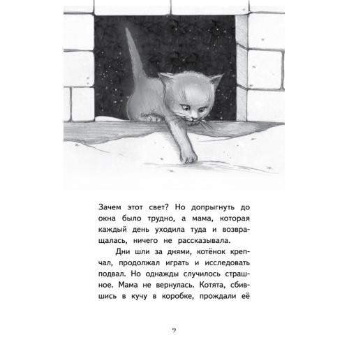 Котёнок Лео, или Друзей не бросают