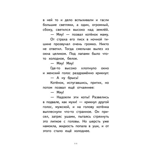 Котёнок Лео, или Друзей не бросают