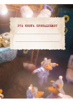 Сказки своими руками. Истории с пушистым хвостом. Видео с мастер-классом - внутри по QR-коду!