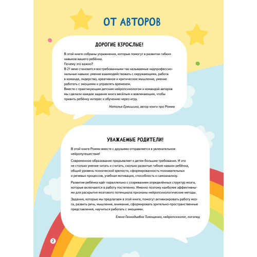 Большая книга нейрозаданий для детей. Ромми и его друзья!