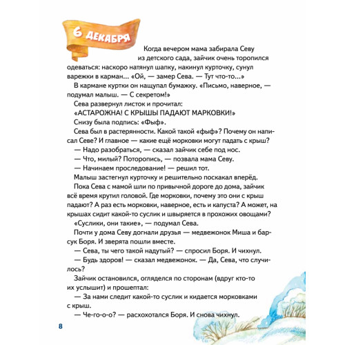 Зайчик Сева и Новый год. Сказки, адвент-календарь, игры и рецепты