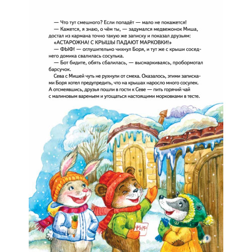 Зайчик Сева и Новый год. Сказки, адвент-календарь, игры и рецепты