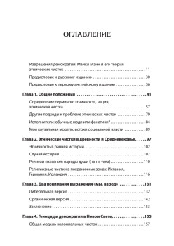 Темная сторона демократии: объяснение этнических чисток